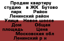 Продам квартиру-студию   в ЖК “Бутово-парк“2   › Район ­ Ленинский район › Улица ­ Новое шоссе › Дом ­ 12 › Общая площадь ­ 24 › Цена ­ 2 600 000 - Московская обл., Ленинский р-н, Дрожжино д. Недвижимость » Квартиры продажа   . Московская обл.